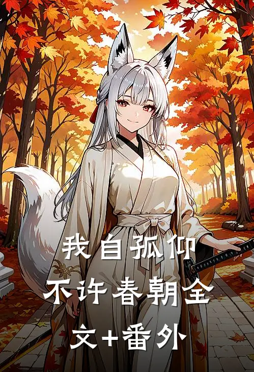 我自孤仰，不许春朝全文+番外