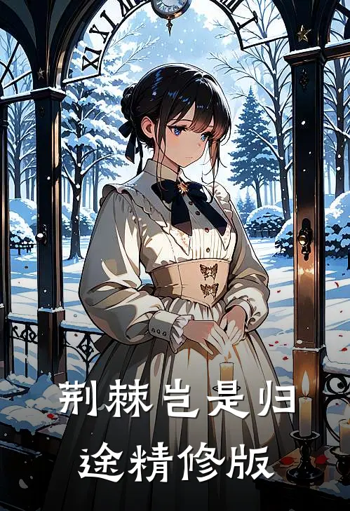 荆棘岂是归途精修版
