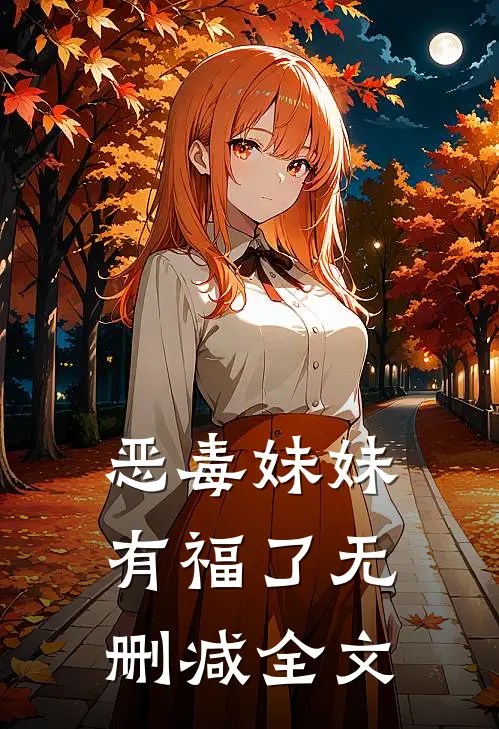 恶毒妹妹有福了无删减全文