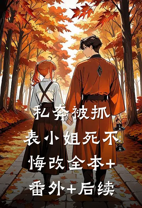 私奔被抓，表小姐死不悔改全本+番外+后续