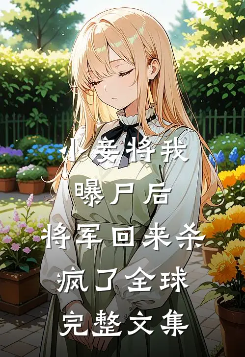 小妾将我曝尸后，将军回来杀疯了全球完整文集
