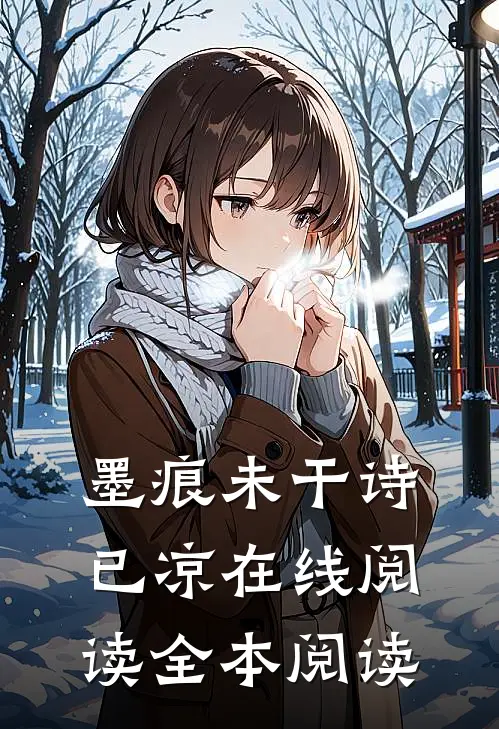 墨痕未干诗已凉在线阅读全本阅读