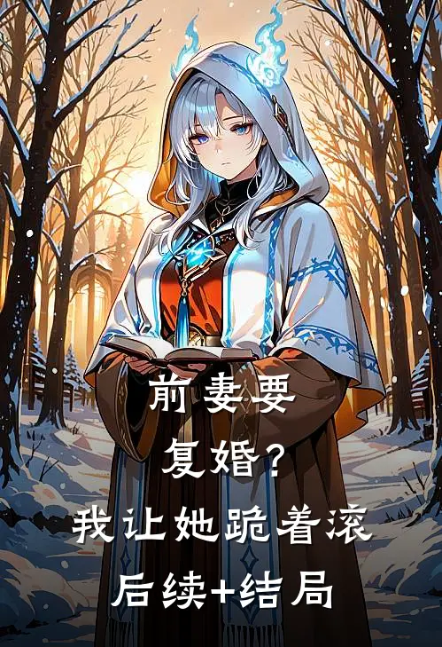 前妻要复婚？我让她跪着滚后续+结局