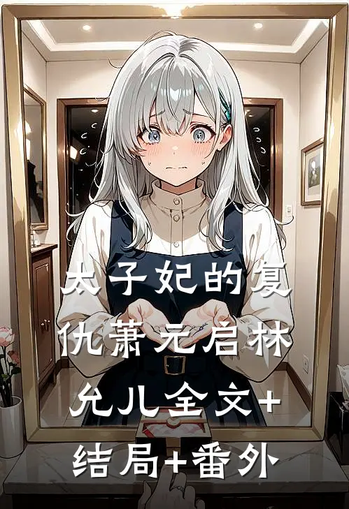 太子妃的复仇萧元启林允儿全文+结局+番外