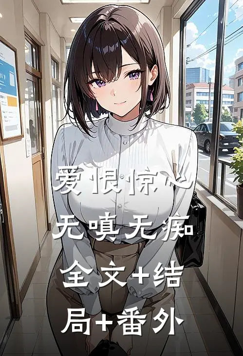 爱恨惊心，无嗔无痴:全文+结局+番外