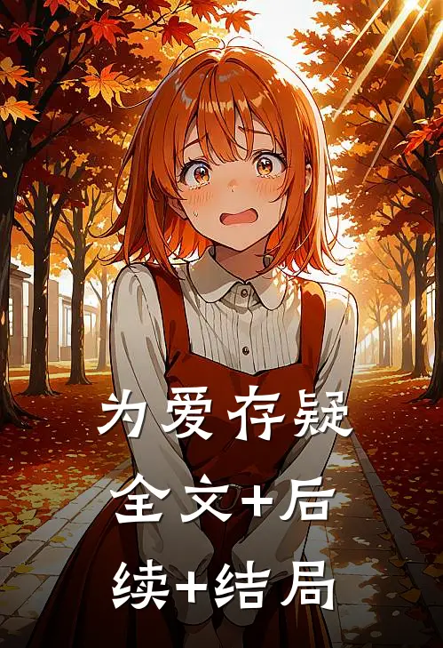 为爱存疑:全文+后续+结局
