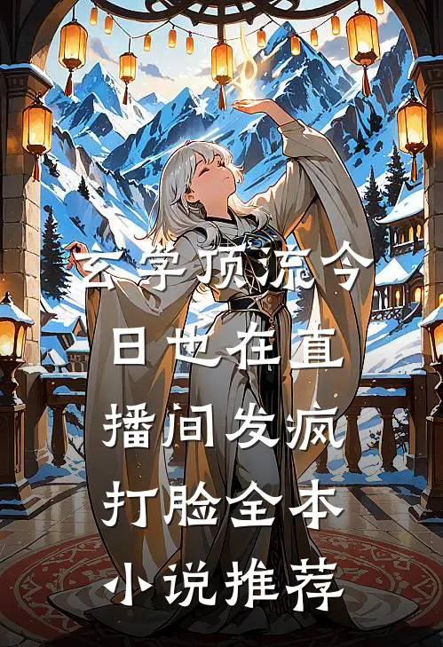 玄学顶流今日也在直播间发疯打脸全本小说推荐