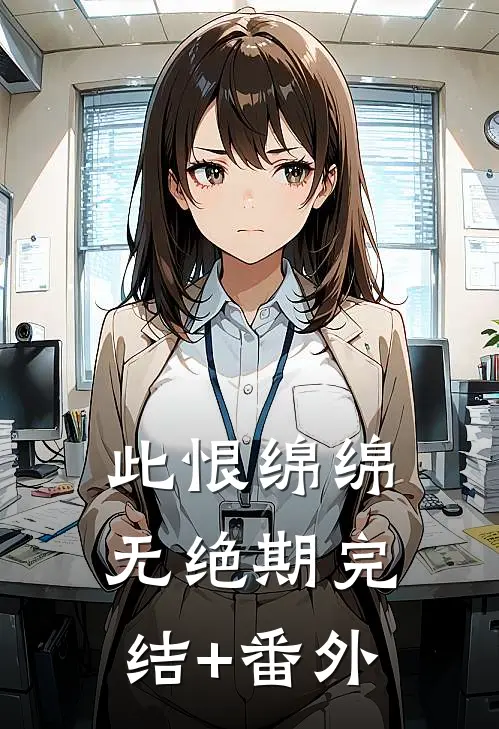 此恨绵绵无绝期完结+番外