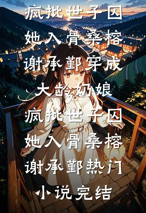 看到弹幕后，打假我真千金身份的哥哥才是冒牌货无弹窗