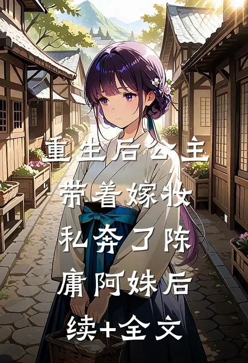 重生后公主带着嫁妆私奔了陈庸阿姝后续+全文