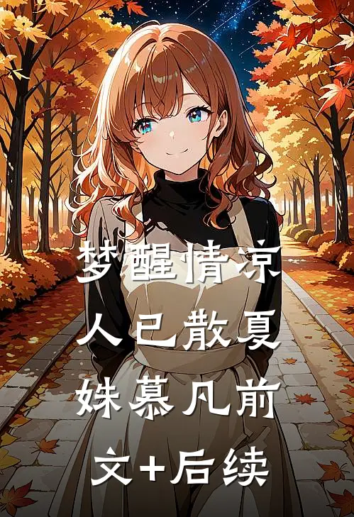 梦醒情凉人已散夏姝慕凡前文+后续