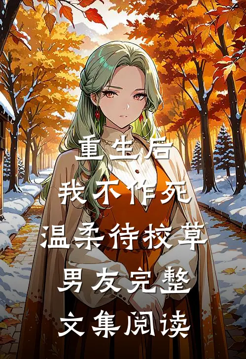 重生后，我不作死，温柔待校草男友完整文集阅读