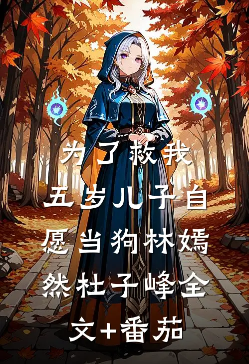 为了救我，五岁儿子自愿当狗林嫣然杜子峰全文+番茄