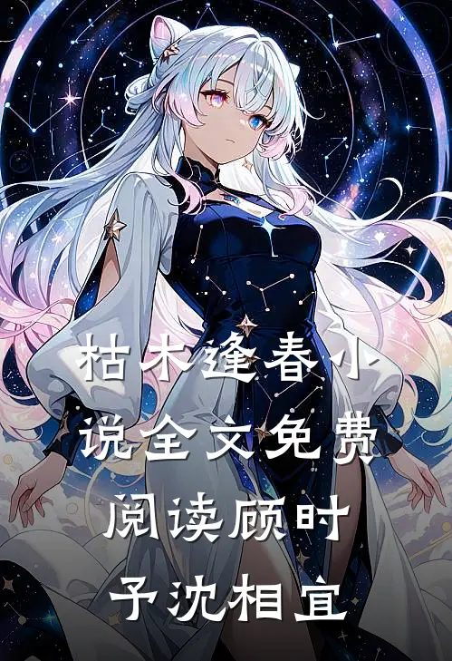 枯木逢春小说全文免费阅读顾时予沈相宜