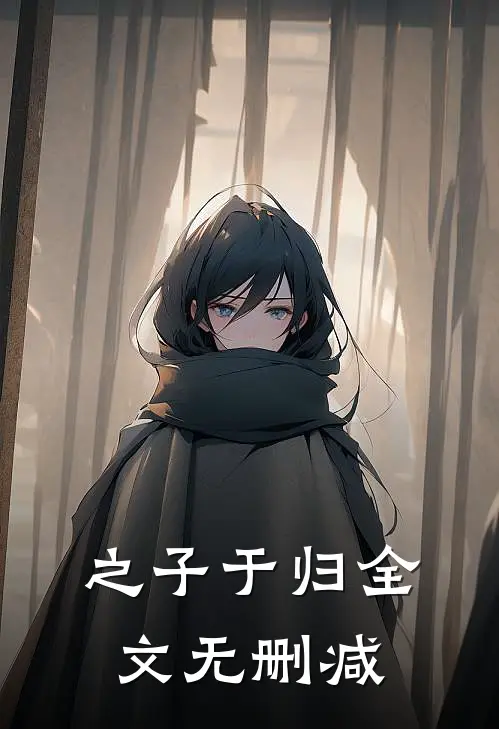 之子于归全文无删减