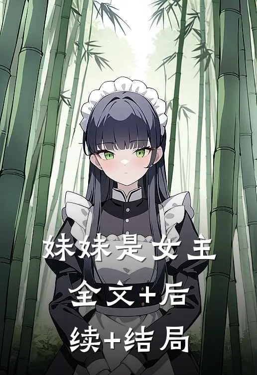妹妹是女主:全文+后续+结局