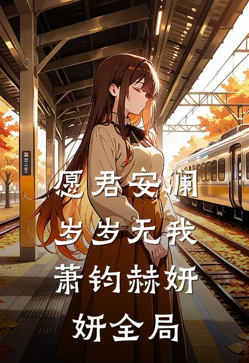 愿君安澜，岁岁无我萧钧赫妍妍全局