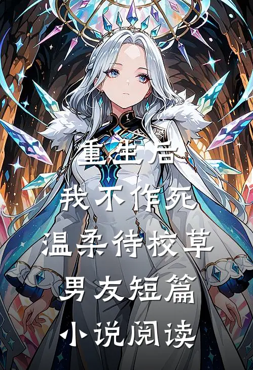 重生后，我不作死，温柔待校草男友短篇小说阅读