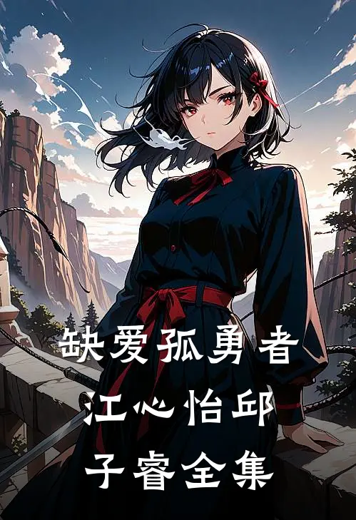 缺爱孤勇者江心怡邱子睿全集