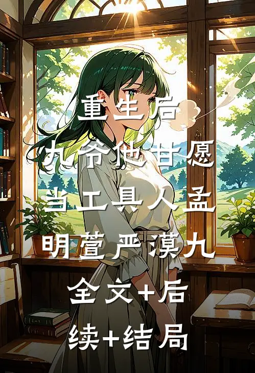 重生后，九爷他甘愿当工具人孟明萱严漠九全文+后续+结局
