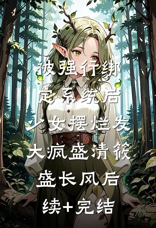 被强行绑定系统后，少女摆烂发大疯盛清筱盛长风后续+完结