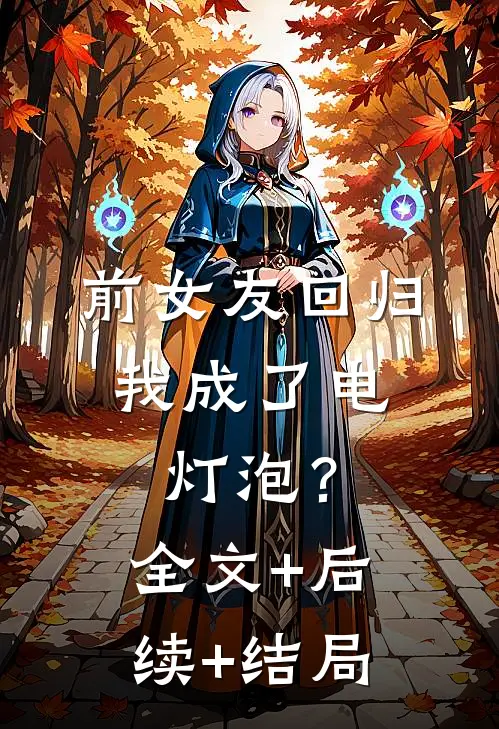 前女友回归，我成了电灯泡？全文+后续+结局