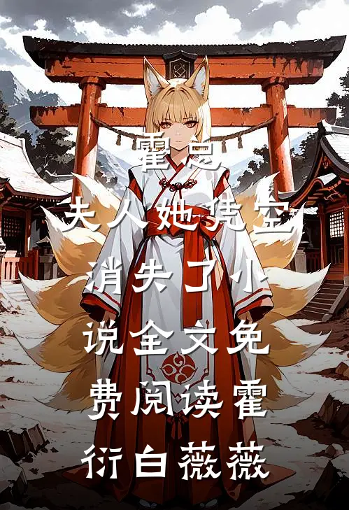 霍总，夫人她凭空消失了小说全文免费阅读霍衍白薇薇