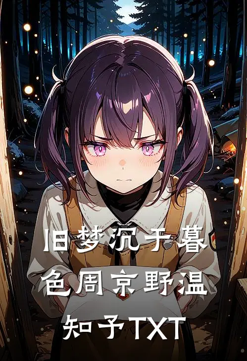 他的月亮照着别人的海全本小说推荐