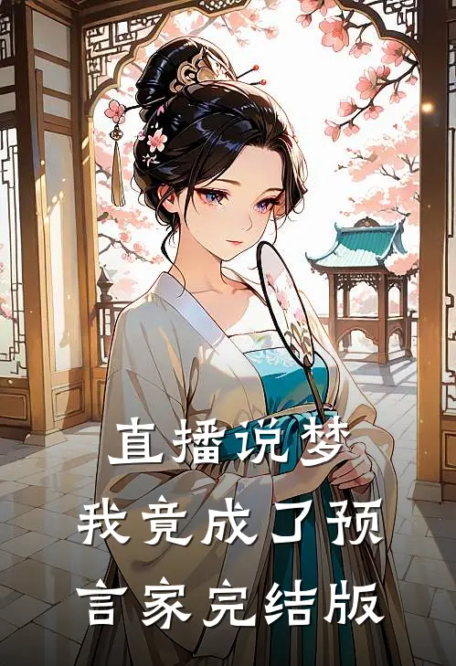 直播说梦，我竟成了预言家完结版
