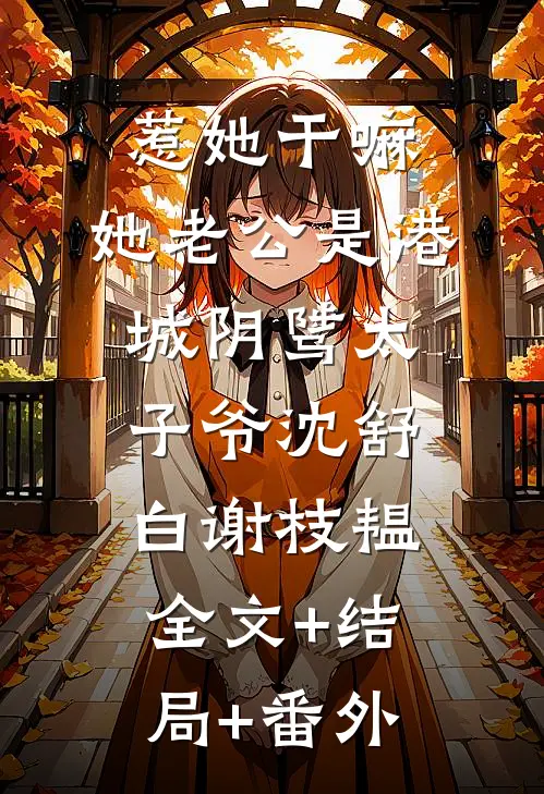 惹她干嘛，她老公是港城阴骘太子爷沈舒白谢枝韫:全文+结局+番外