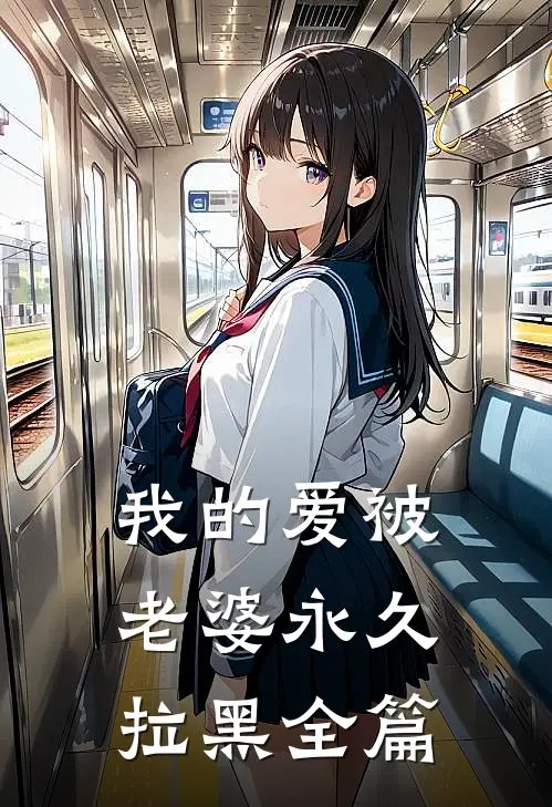 我的爱被老婆永久拉黑全篇