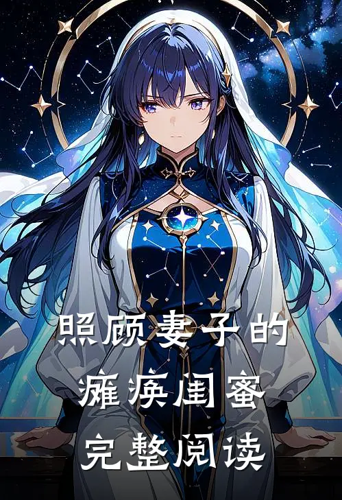 照顾妻子的瘫痪闺蜜完整阅读