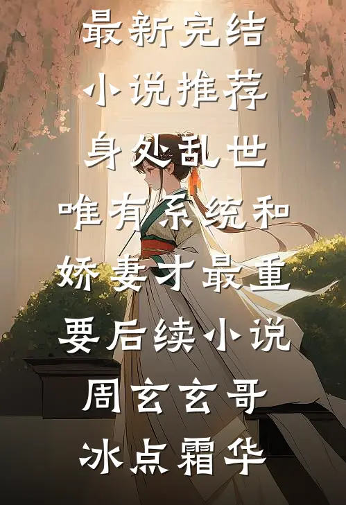 携空间穿70，开局收亿万宝藏全本