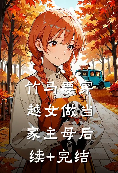 竹马要穿越女做当家主母后续+完结