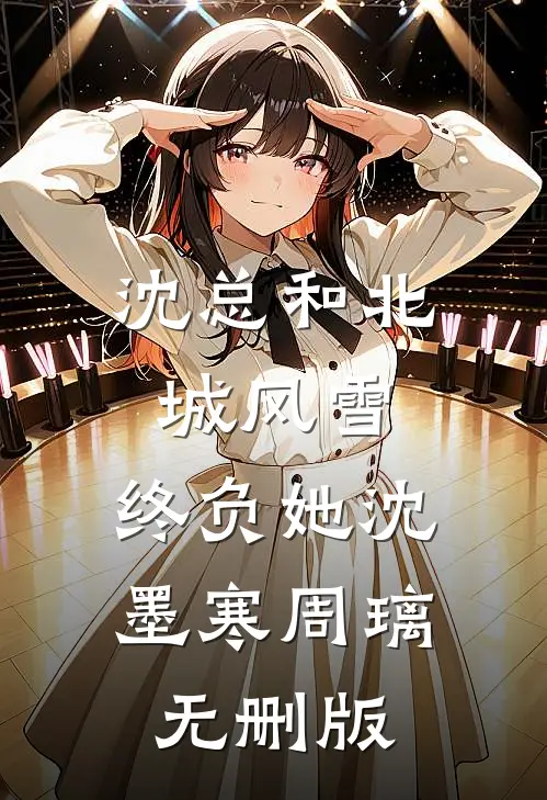再见初恋时他已经儿孙满堂完结文