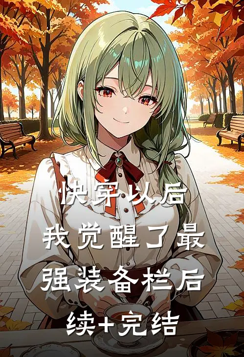 快穿以后，我觉醒了最强“装备栏”后续+完结