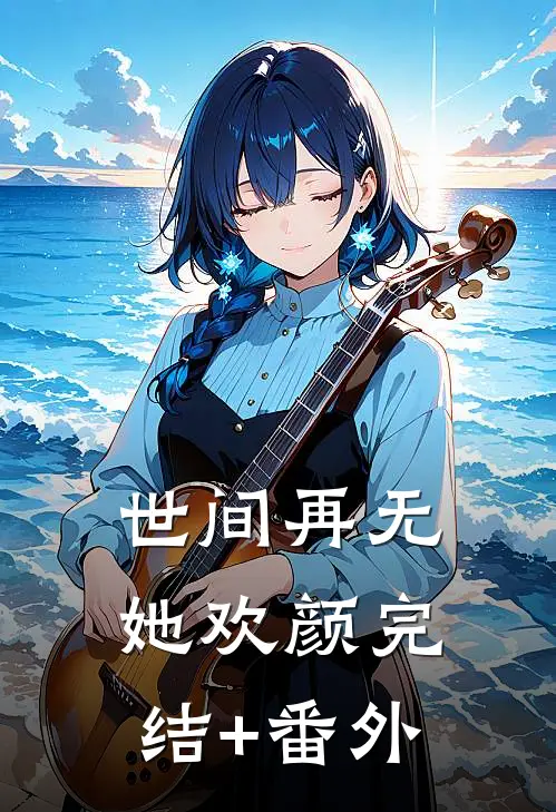 世间再无她欢颜完结+番外