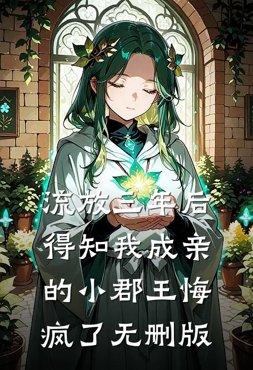 流放三年后，得知我成亲的小郡王悔疯了无删版