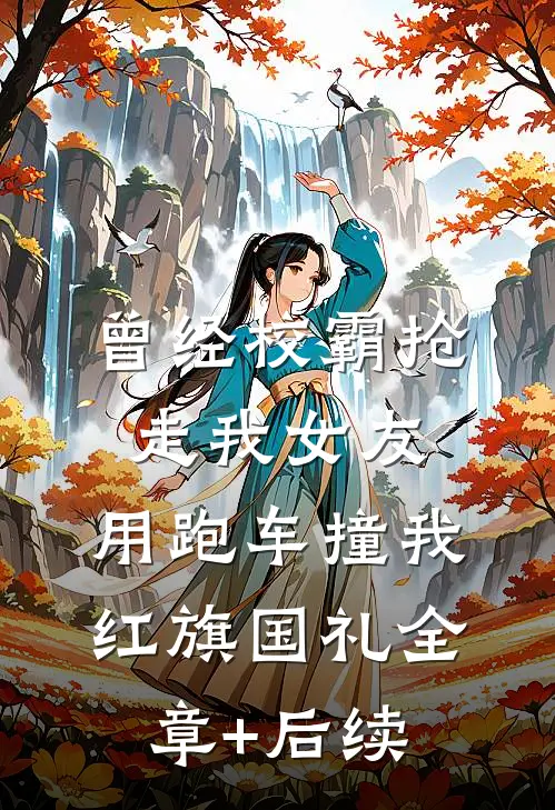 曾经校霸抢走我女友，用跑车撞我红旗国礼全章+后续