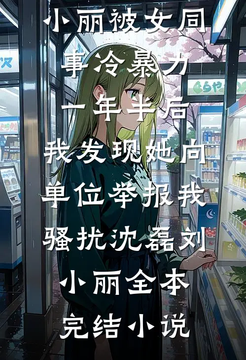 皇帝偏宠心上人，我和贵妃双双另嫁后他却悔疯了全文阅读最新