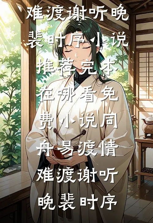 为了一句话，我把全家送进监狱爆款宝藏
