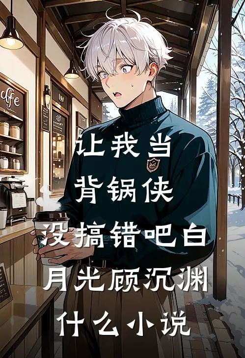 渣女退我高铁票，我反手呼叫私人飞机热门