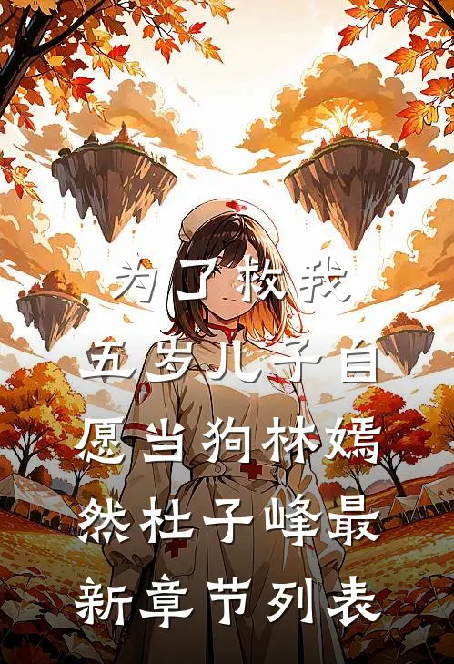 为了救我，五岁儿子自愿当狗林嫣然杜子峰最新章节列表
