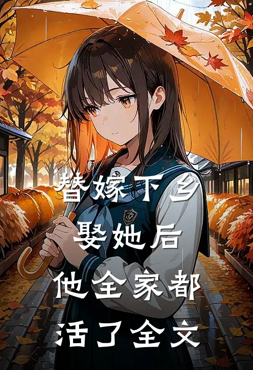 替嫁下乡，娶她后，他全家都活了全文