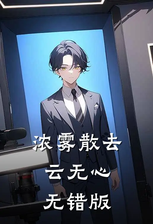 浓雾散去云无心无错版