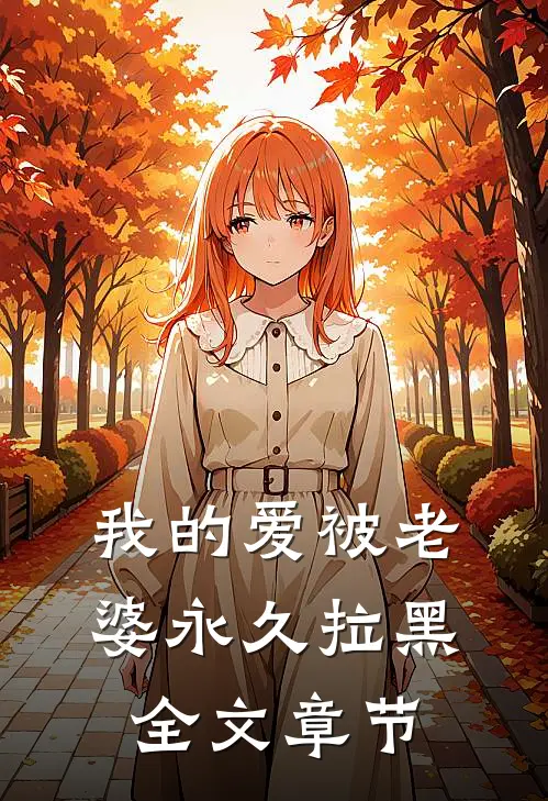 我的爱被老婆永久拉黑全文章节