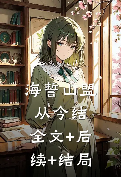海誓山盟从今结:全文+后续+结局