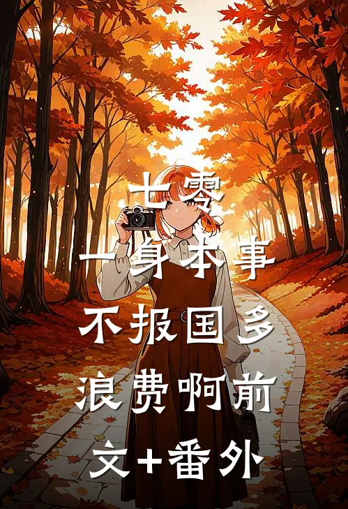 七零：一身本事不报国多浪费啊前文+番外