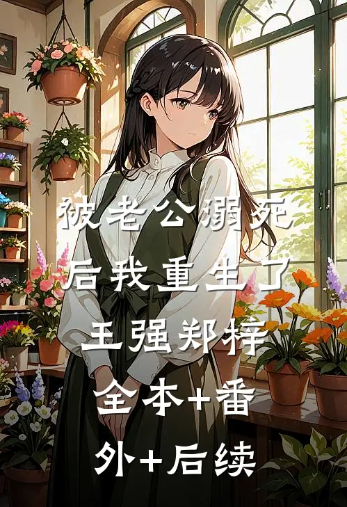 被老公溺死后我重生了王强郑梓:全本+番外+后续