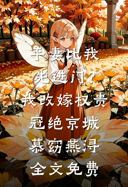 平妻比我先进门？我改嫁权贵冠绝京城慕窈燕浔全文免费